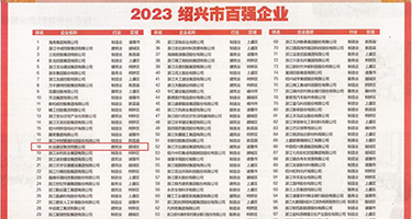 女人与兽的毛片权威发布丨2023绍兴市百强企业公布，长业建设集团位列第18位